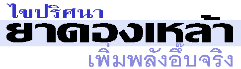 ไขปริศนายาดองเหล้า เพิ่มพลังอึ๊บจริง