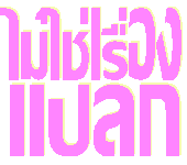 ก็ไม่ใช่เรื่องแปลก...ไม่ใช่หรือคะ