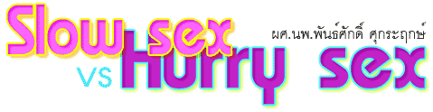 Slow sex vs Hurry sex